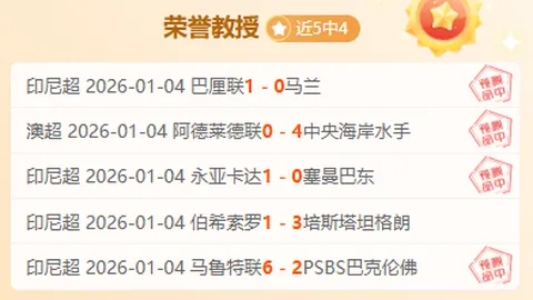 【足球】周日018法甲联赛推荐：雷恩VS南特