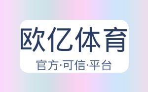 欧亿体育 配图